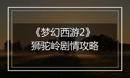 《梦幻西游2》狮驼岭剧情攻略