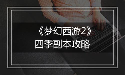 《梦幻西游2》四季副本攻略