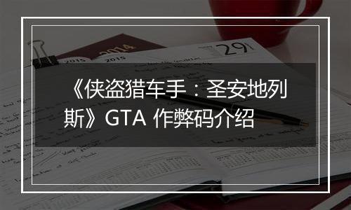 《侠盗猎车手：圣安地列斯》GTA 作弊码介绍