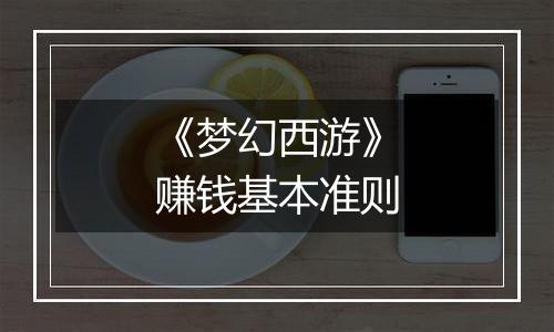 《梦幻西游》赚钱基本准则