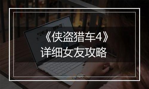 《侠盗猎车4》详细女友攻略