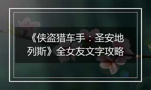 《侠盗猎车手：圣安地列斯》全女友文字攻略