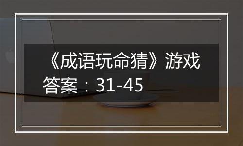 《成语玩命猜》游戏答案：31-45