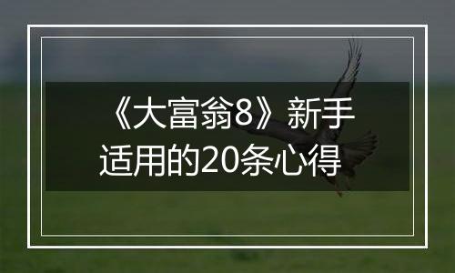 《大富翁8》新手适用的20条心得