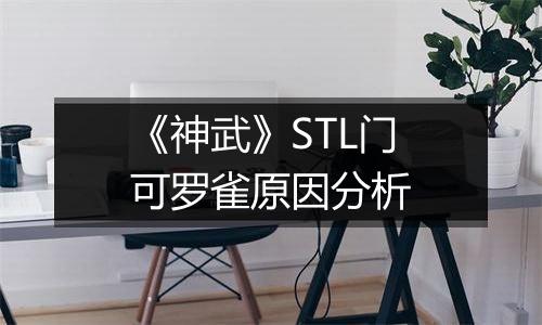 《神武》STL门可罗雀原因分析