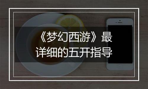《梦幻西游》最详细的五开指导