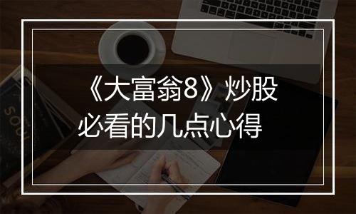 《大富翁8》炒股必看的几点心得