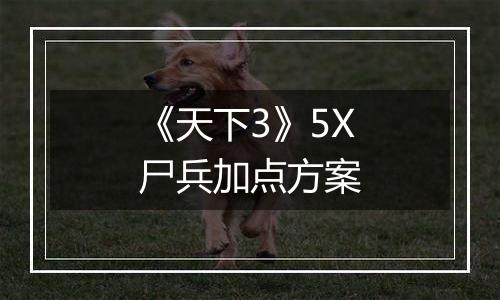 《天下3》5X尸兵加点方案