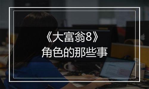 《大富翁8》角色的那些事