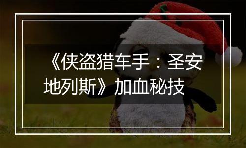 《侠盗猎车手：圣安地列斯》加血秘技