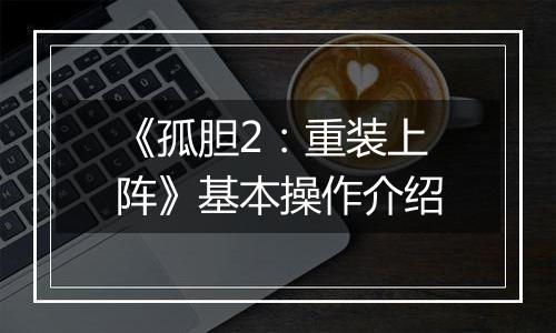 《孤胆2：重装上阵》基本操作介绍