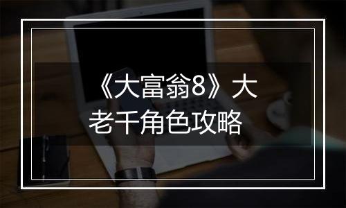 《大富翁8》大老千角色攻略