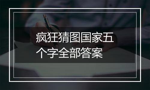 疯狂猜图国家五个字全部答案