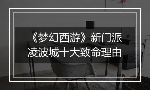 《梦幻西游》新门派凌波城十大致命理由