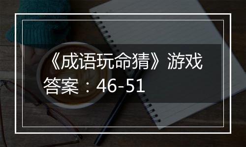 《成语玩命猜》游戏答案：46-51