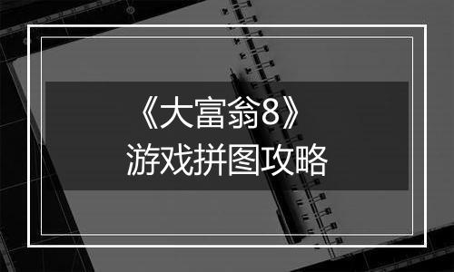 《大富翁8》游戏拼图攻略