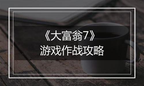 《大富翁7》游戏作战攻略