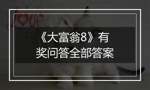 《大富翁8》有奖问答全部答案