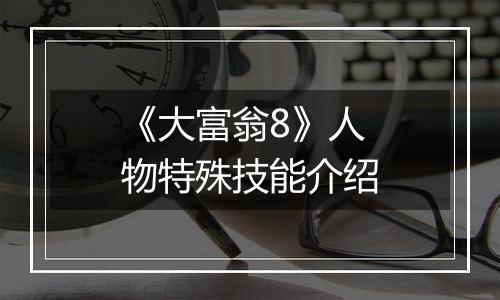 《大富翁8》人物特殊技能介绍
