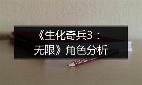 《生化奇兵3：无限》角色分析