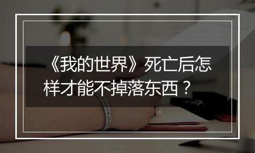 《我的世界》死亡后怎样才能不掉落东西？