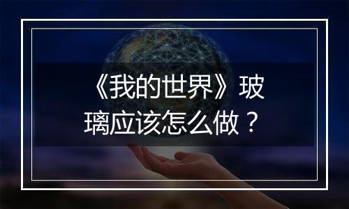 《我的世界》玻璃应该怎么做？