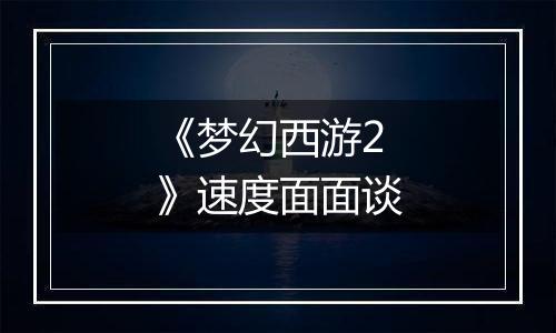 《梦幻西游2》速度面面谈