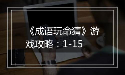 《成语玩命猜》游戏攻略：1-15