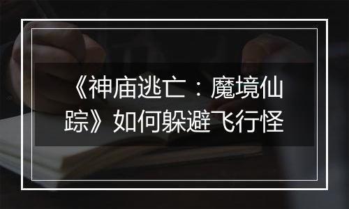 《神庙逃亡：魔境仙踪》如何躲避飞行怪