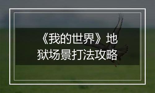 《我的世界》地狱场景打法攻略