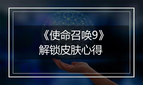 《使命召唤9》解锁皮肤心得