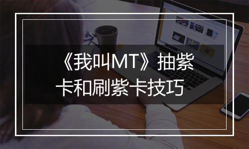《我叫MT》抽紫卡和刷紫卡技巧