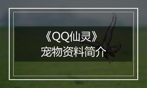 《QQ仙灵》宠物资料简介