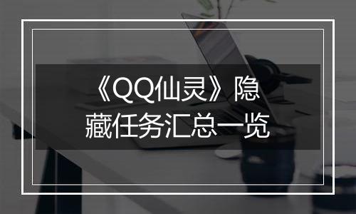 《QQ仙灵》隐藏任务汇总一览