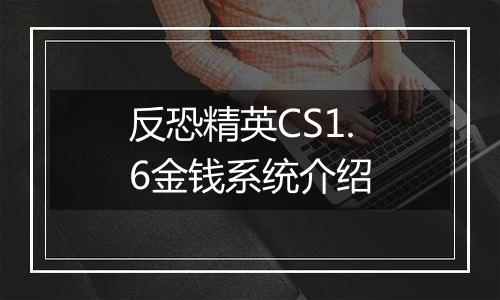 反恐精英CS1.6金钱系统介绍