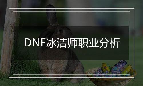 DNF冰洁师职业分析