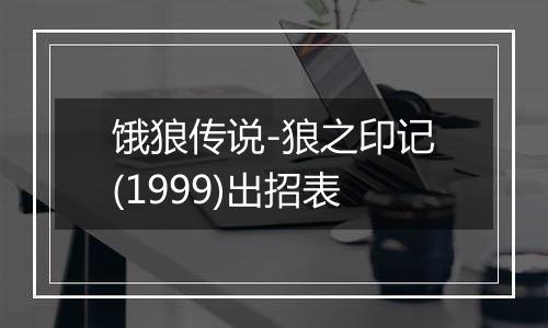 饿狼传说-狼之印记(1999)出招表