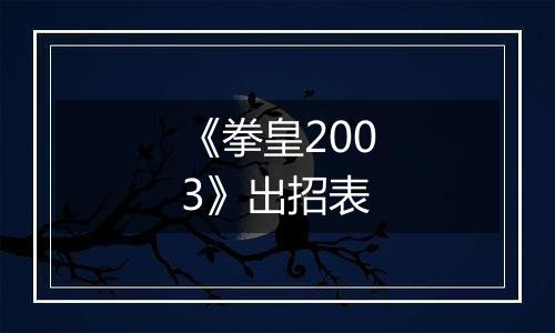 《拳皇2003》出招表