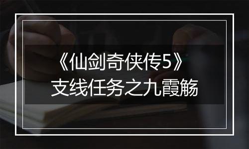 《仙剑奇侠传5》支线任务之九霞觞