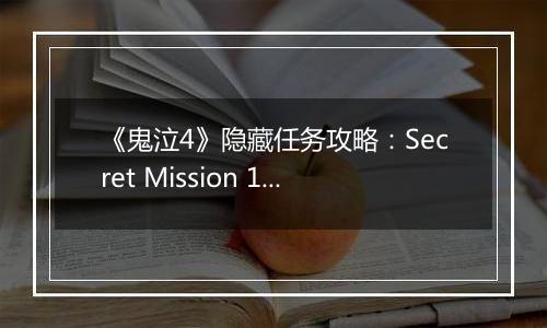 《鬼泣4》隐藏任务攻略：Secret Mission 11