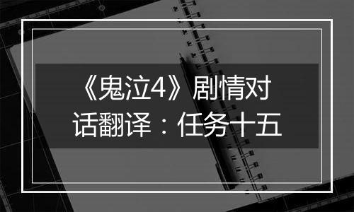 《鬼泣4》剧情对话翻译：任务十五