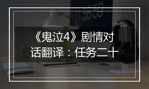 《鬼泣4》剧情对话翻译：任务二十