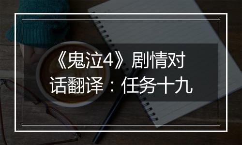 《鬼泣4》剧情对话翻译：任务十九