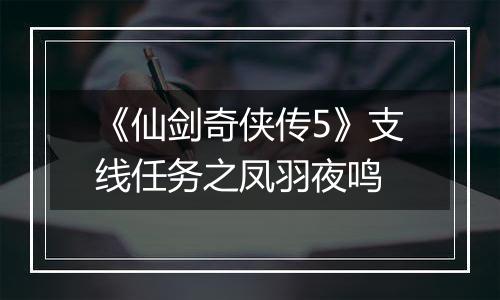 《仙剑奇侠传5》支线任务之凤羽夜鸣