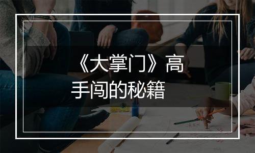 《大掌门》高手闯的秘籍