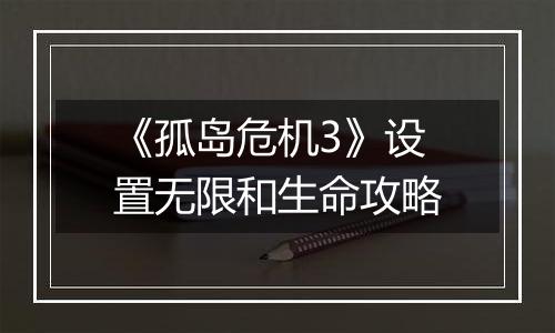 《孤岛危机3》设置无限和生命攻略