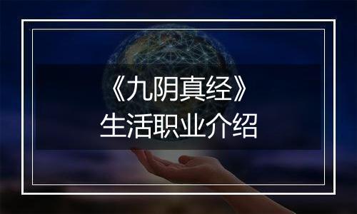 《九阴真经》生活职业介绍