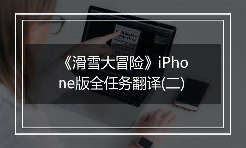 《滑雪大冒险》iPhone版全任务翻译(二)
