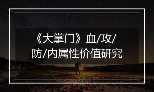 《大掌门》血/攻/防/内属性价值研究