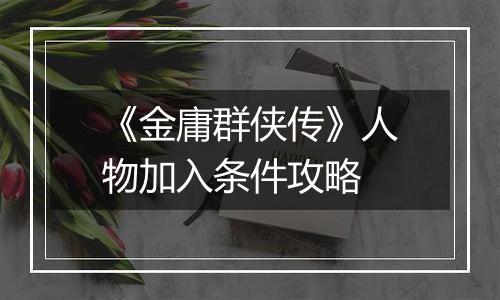 《金庸群侠传》人物加入条件攻略